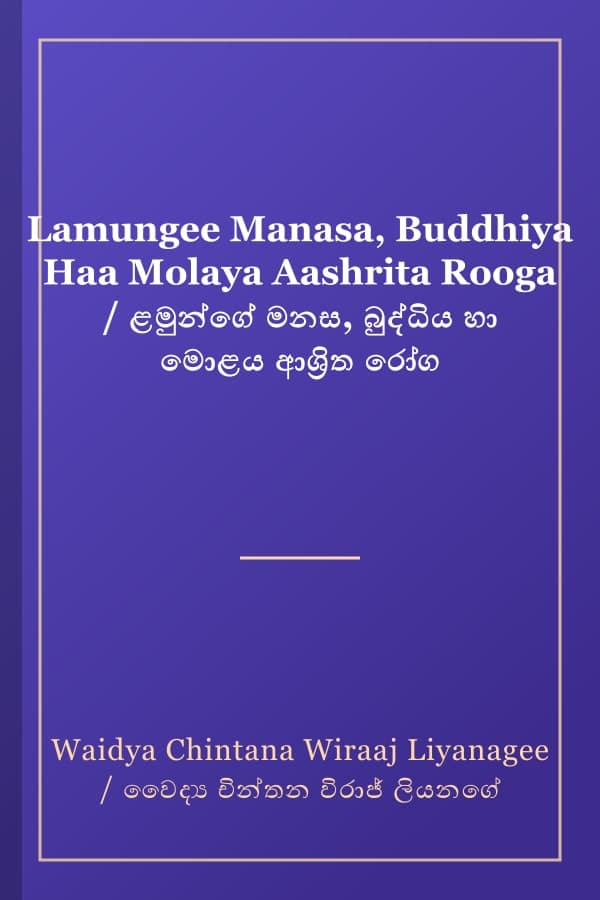 Lamungee Manasa, Buddhiya Haa Molaya Aashrita Rooga / ළමුන්ගේ මනස, බුද්ධිය හා මොළය ආශ්‍රිත රෝග