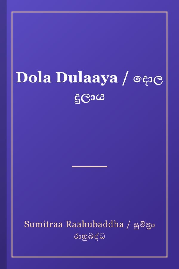 Dola Dulaaya / දොල දුලාය