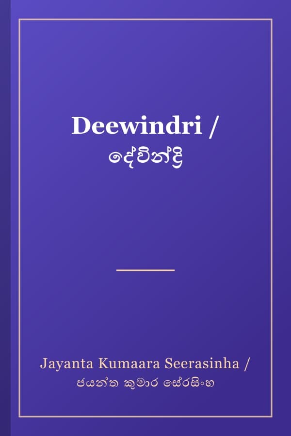 Deewindri / දේවින්ද්‍රි