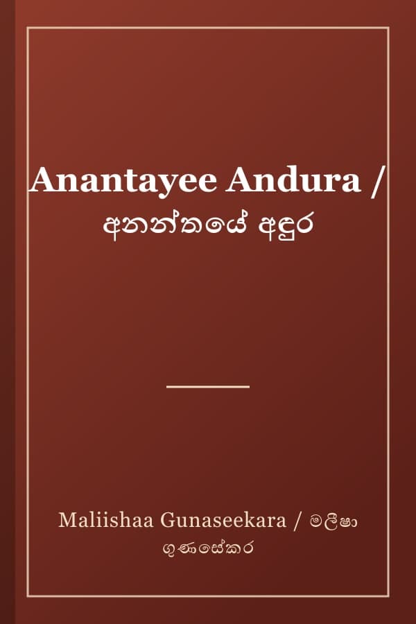 Anantayee Andura / අනන්තයේ අඳුර