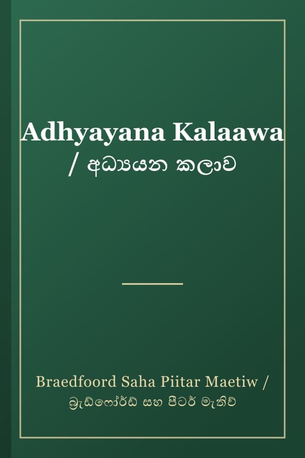 Adhyayana Kalaawa / අධ්‍යයන කලාව