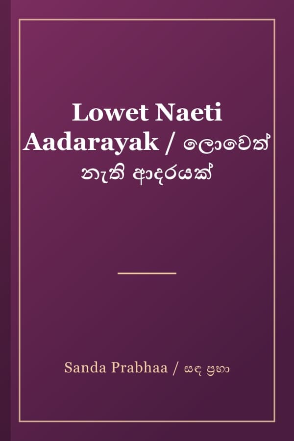 Lowet Naeti Aadarayak / ලොවෙත් නැති ආදරයක්
