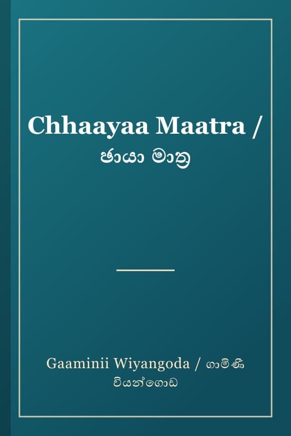 Chhaayaa Maatra / ඡායා මාත්‍ර
