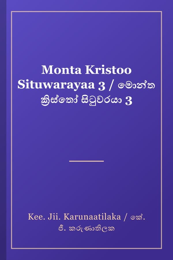 Monta Kristoo Situwarayaa 3 / මොන්ත ක්‍රිස්තෝ සිටුවරයා 3