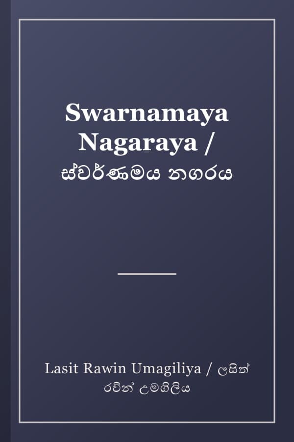 Swarnamaya Nagaraya / ස්වර්ණමය නගරය