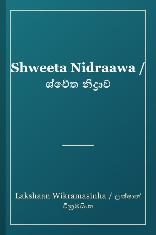 Shweeta Nidraawa / ශ්වේත නිද්‍රාව