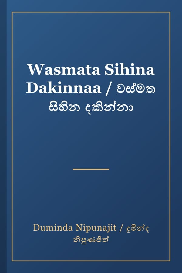 Wasmata Sihina Dakinnaa / වස්මත සිහින දකින්නා