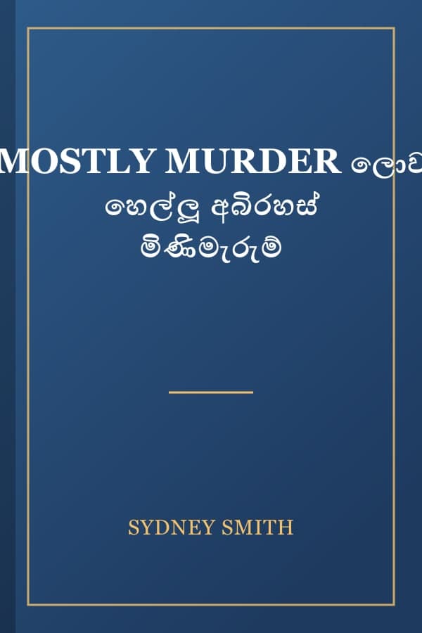 MOSTLY MURDER ලොව හෙල්ලූ අබිරහස් මිණිමැරුම්