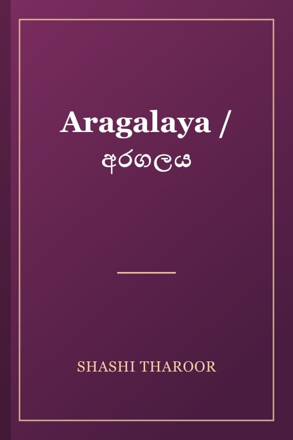 Aragalaya / අරගලය