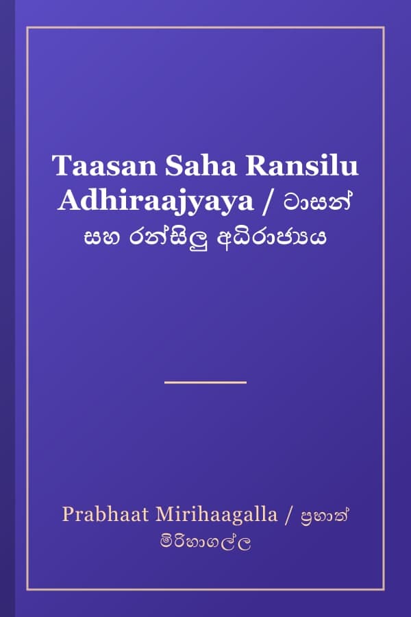 Taasan Saha Ransilu Adhiraajyaya / ටාසන් සහ රන්සිලු අධිරාජ්‍යය