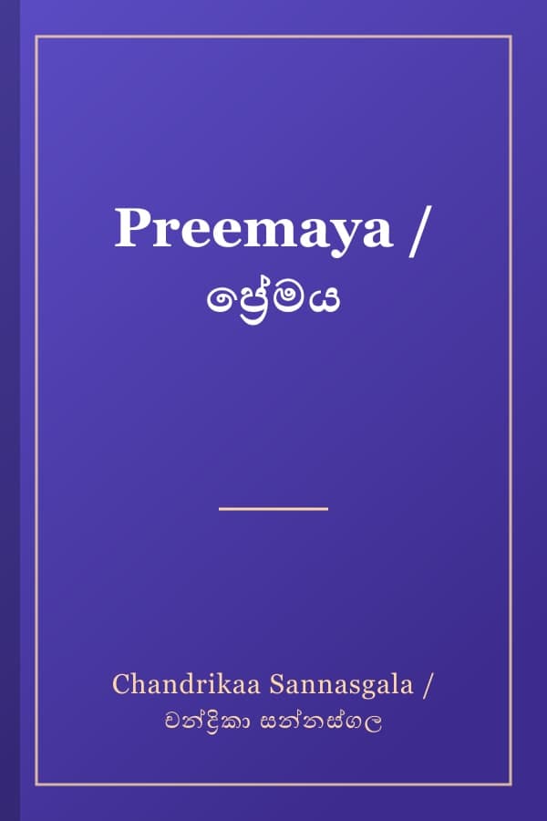 Preemaya / ප්‍රේමය