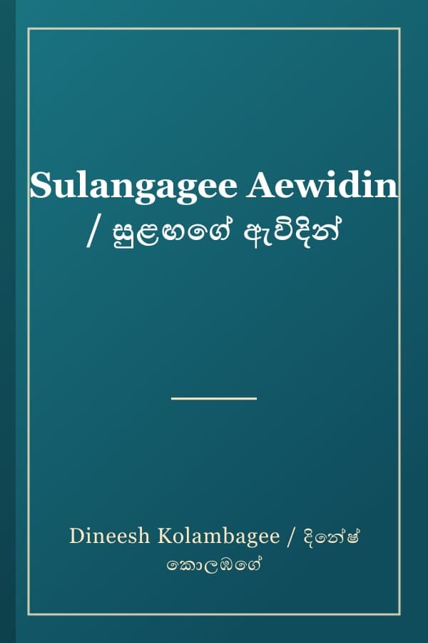 Sulangagee Aewidin / සුළඟගේ ඇවිදින්