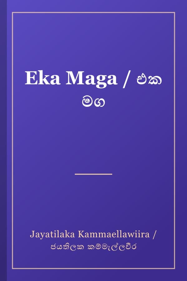 Eka Maga / එක මග