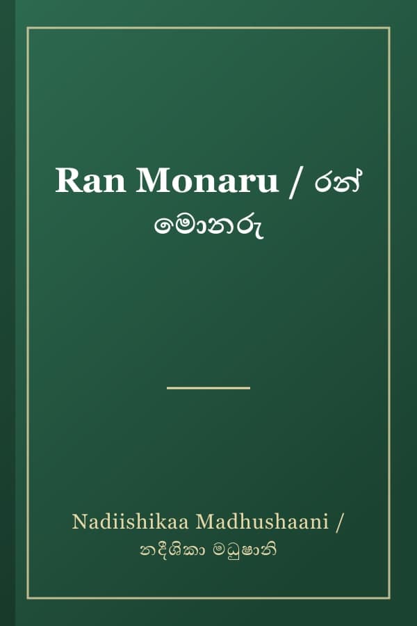 Ran Monaru / රන් මොනරු