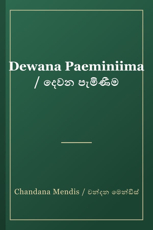 Dewana Paeminiima / දෙවන පැමිණීම
