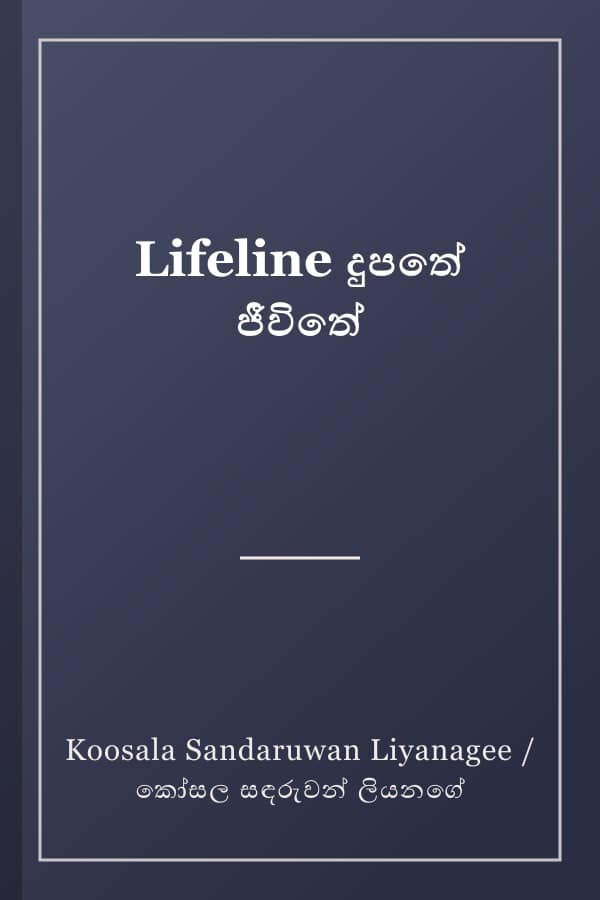Lifeline දුපතේ ජීවිතේ
