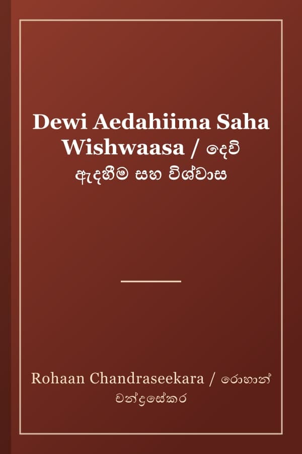 Dewi Aedahiima Saha Wishwaasa / දෙවි ඇදහීම සහ විශ්වාස