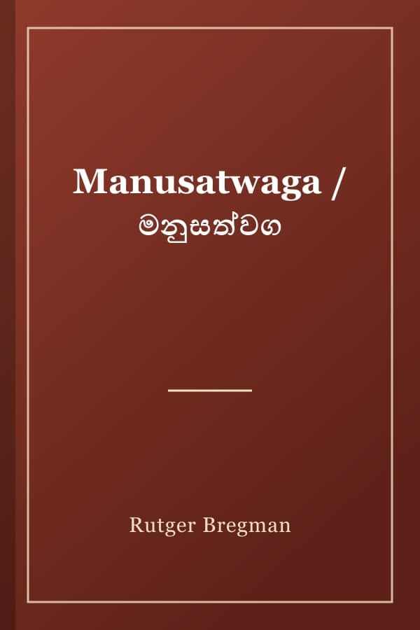 Manusatwaga / මනුසත්වග