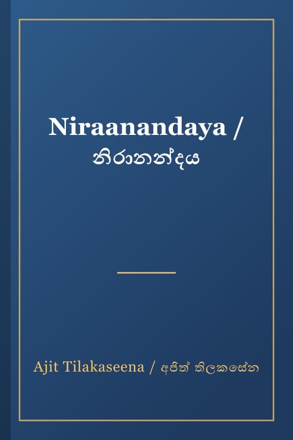 Niraanandaya / නිරානන්දය
