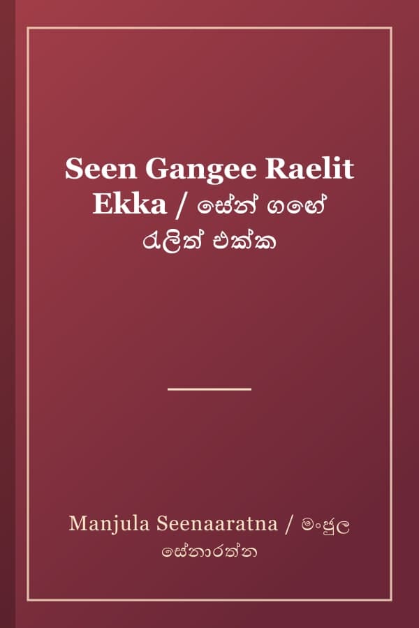 Seen Gangee Raelit Ekka / සේන් ගඟේ රැලිත් එක්ක