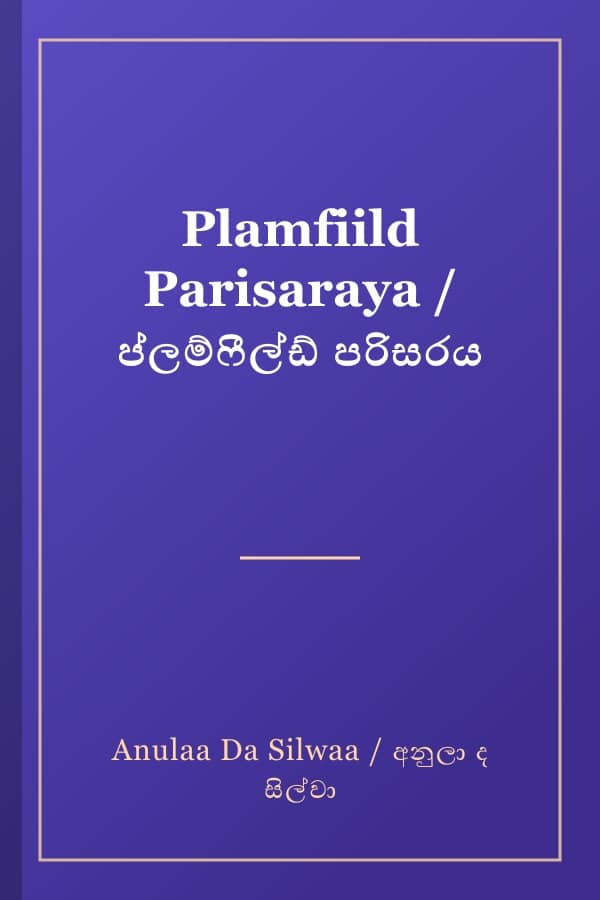 Plamfiild Parisaraya / ප්ලම්ෆීල්ඩ් පරිසරය