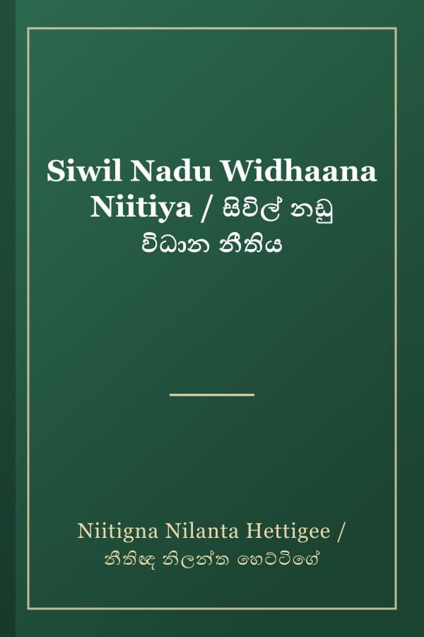 Siwil Nadu Widhaana Niitiya / සිවිල් නඩු විධාන නීතිය