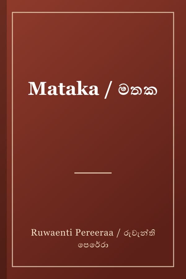 Mataka / මතක