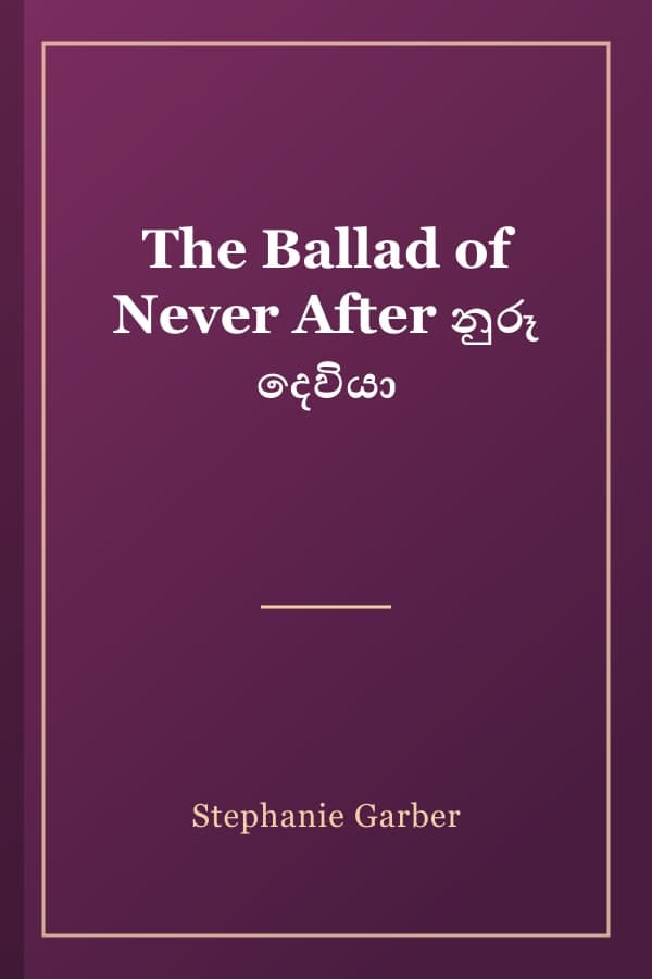 The Ballad of Never After නුරූ දෙවියා