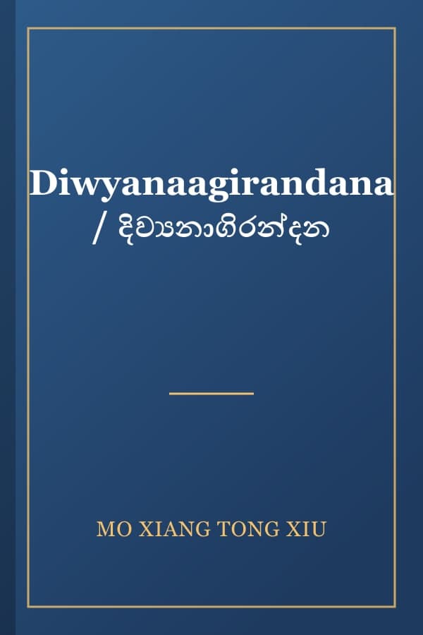 Diwyanaagirandana / දිව්‍යනාගිරන්දන