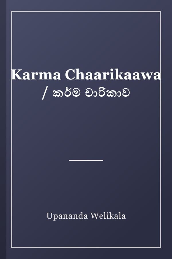 Karma Chaarikaawa / කර්ම චාරිකාව