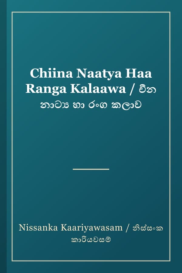 Chiina Naatya Haa Ranga Kalaawa / චීන නාට්ය හා රංග කලාව