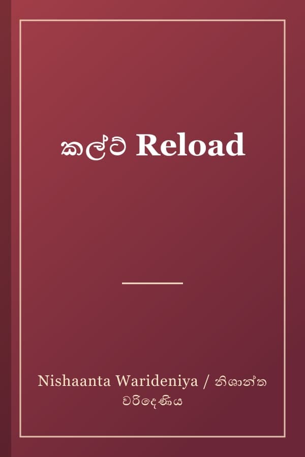 කල්ට් Reload