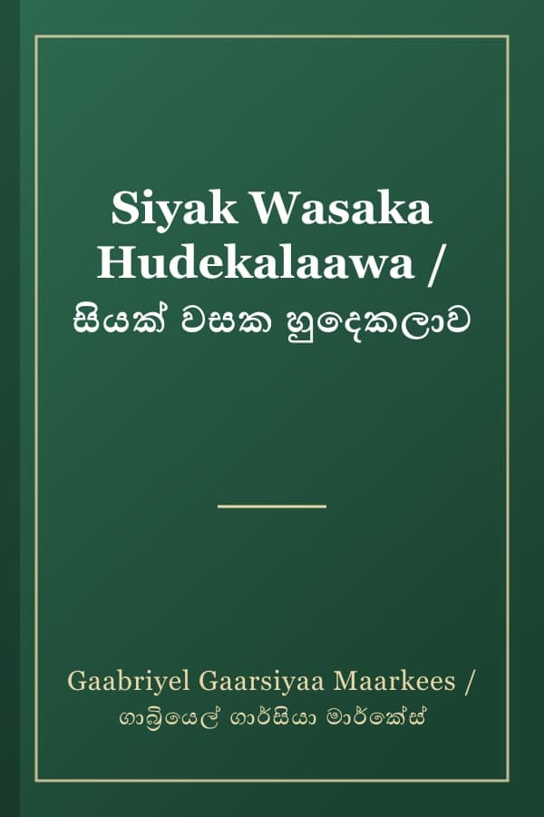 Siyak Wasaka Hudekalaawa / සියක් වසක හුදෙකලාව