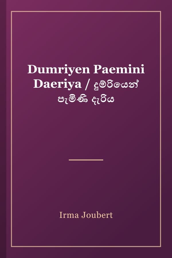 Dumriyen Paemini Daeriya / දුම්රියෙන් පැමිණි දැරිය