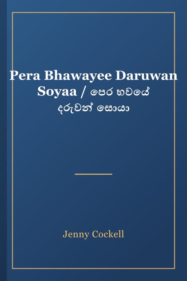 Pera Bhawayee Daruwan Soyaa / පෙර භවයේ දරුවන් සොයා