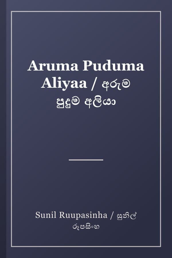 Aruma Puduma Aliyaa / අරුම පුදුම අලියා