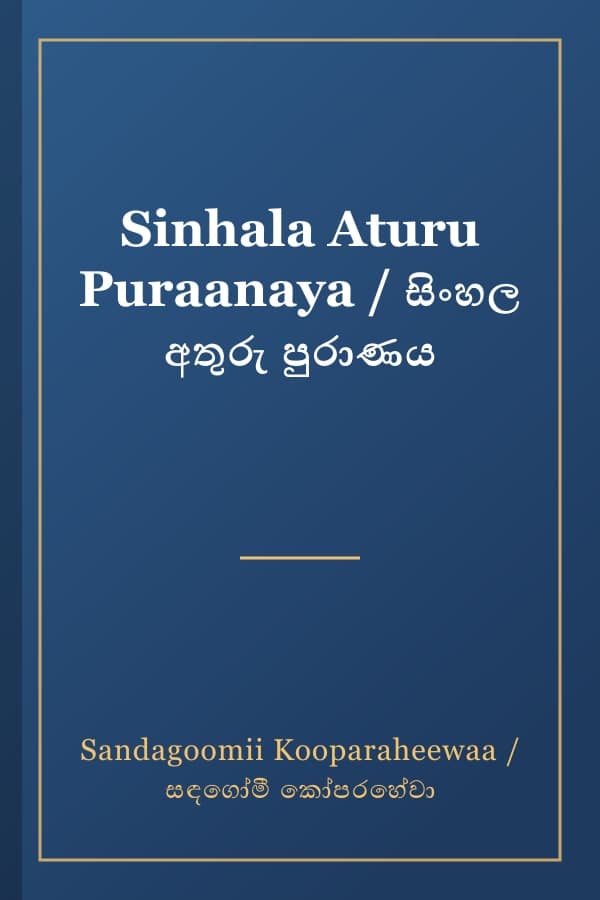 Sinhala Aturu Puraanaya / සිංහල අතුරු පුරාණය