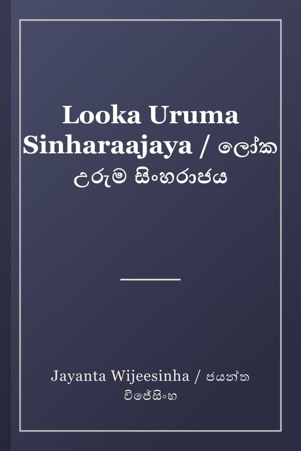Looka Uruma Sinharaajaya / ලෝක උරුම සිංහරාජය