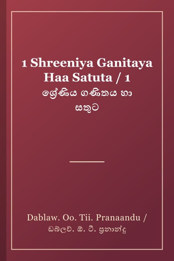 1 Shreeniya Ganitaya Haa Satuta / 1 ශ්‍රේණිය ගණිතය හා සතුට
