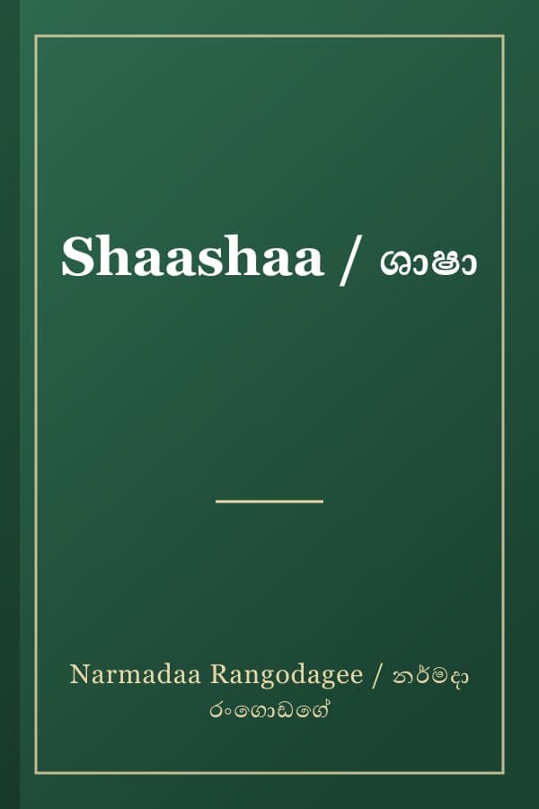 Shaashaa / ශාෂා