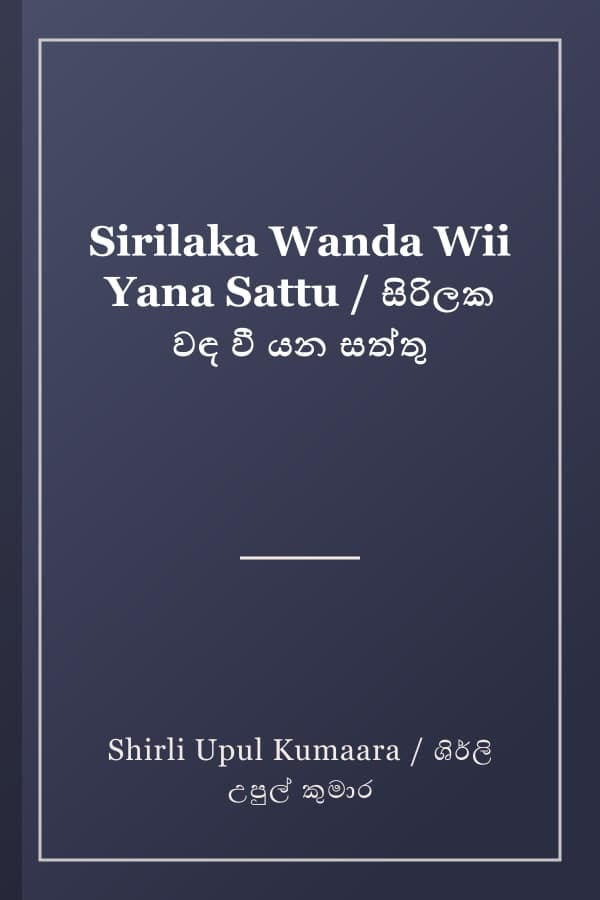 Sirilaka Wanda Wii Yana Sattu / සිරිලක වඳ වී යන සත්තු