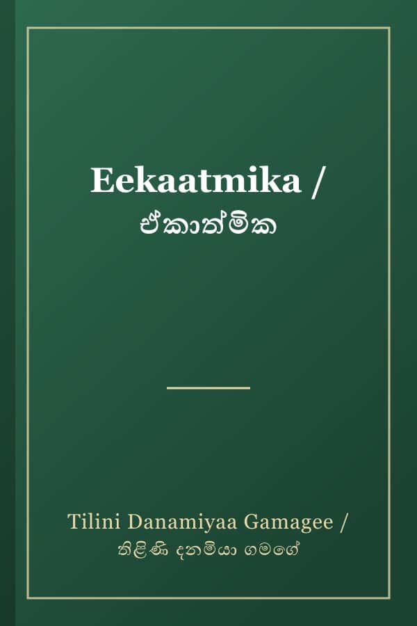 Eekaatmika / ඒකාත්මික