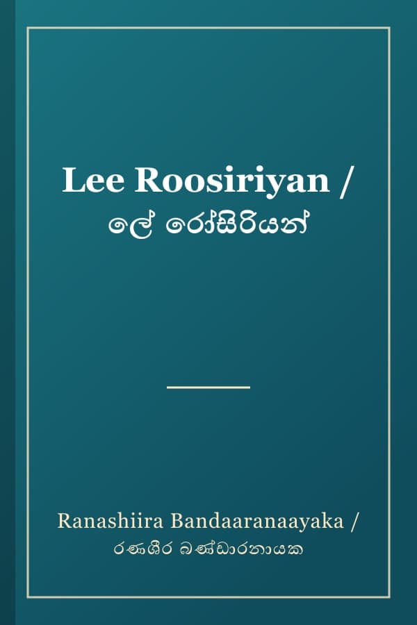Lee Roosiriyan / ලේ රෝසිරියන්