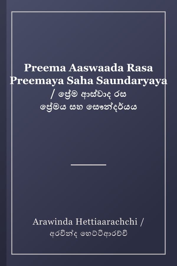 Preema Aaswaada Rasa Preemaya Saha Saundaryaya / ප්‍රේම ආස්වාද රස ප්‍රේමය සහ සෞන්දර්යය