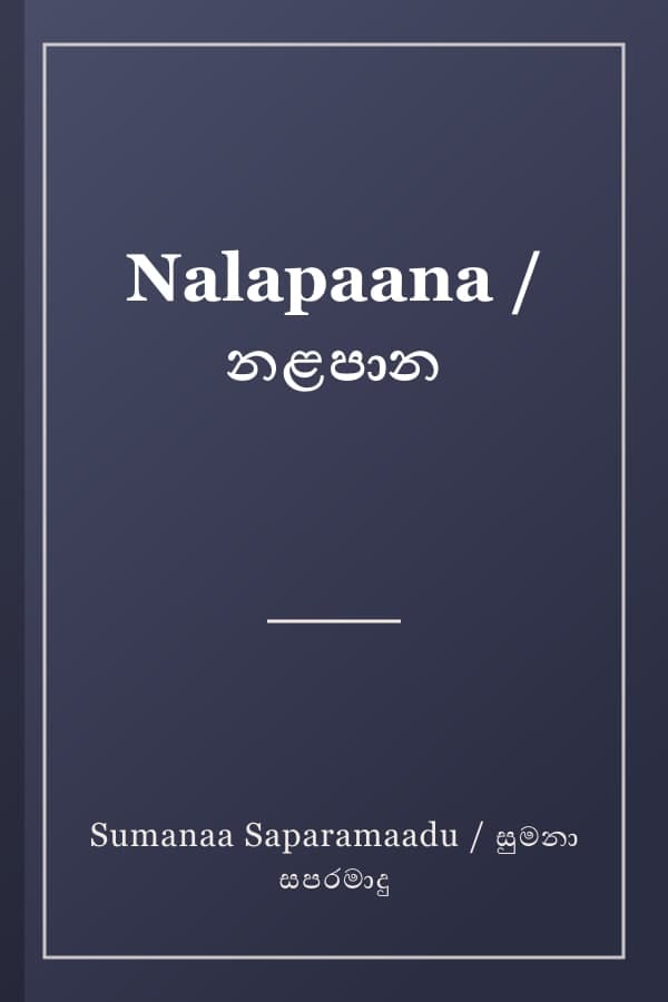 Nalapaana / නළපාන