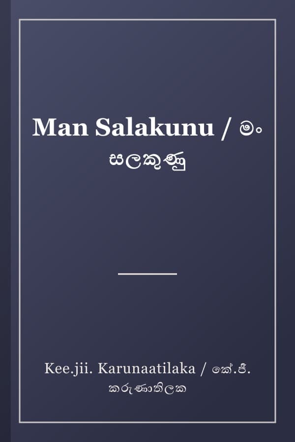 Man Salakunu / මං සලකුණු