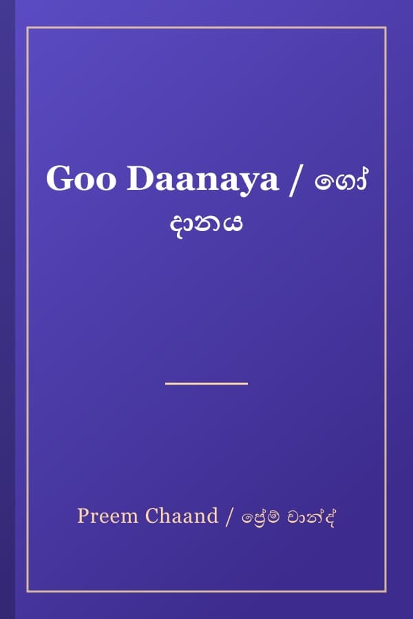 Goo Daanaya / ගෝ දානය