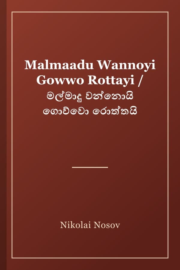 Malmaadu Wannoyi Gowwo Rottayi / මල්මාදු වන්නොයි ගොව්වො රොත්තයි