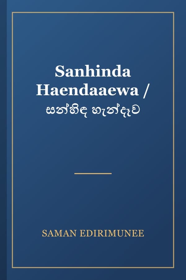 Sanhinda Haendaaewa / සන්හිඳ හැන්දෑව