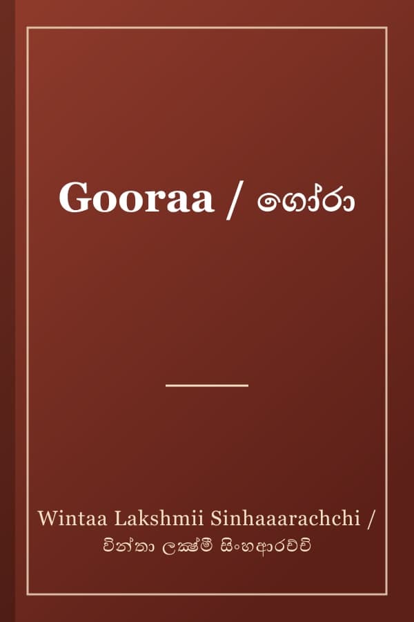 Gooraa / ගෝරා